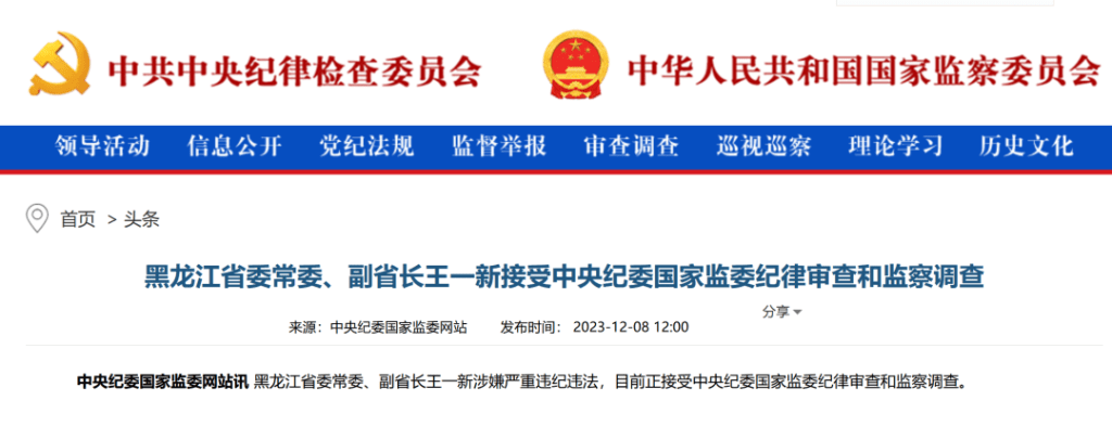 黑龍江省副省長王一新被查。