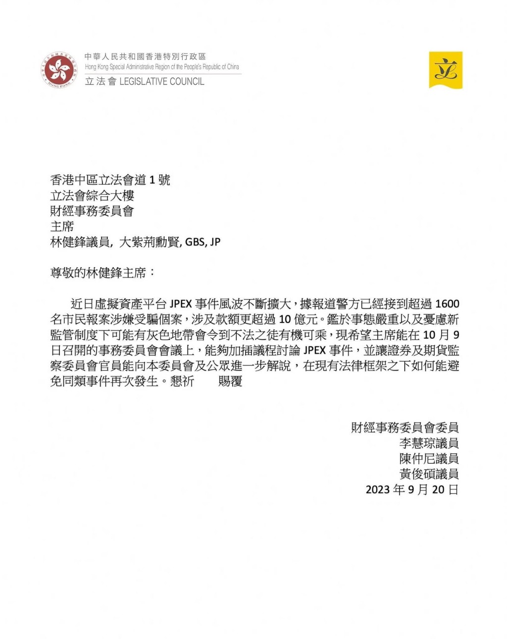 民建聯主席李慧琼聯同多位議員致函立法會財經事務委員會主席林健鋒，要求將討論JPEX事件插入10月初復會的立法會議程中。