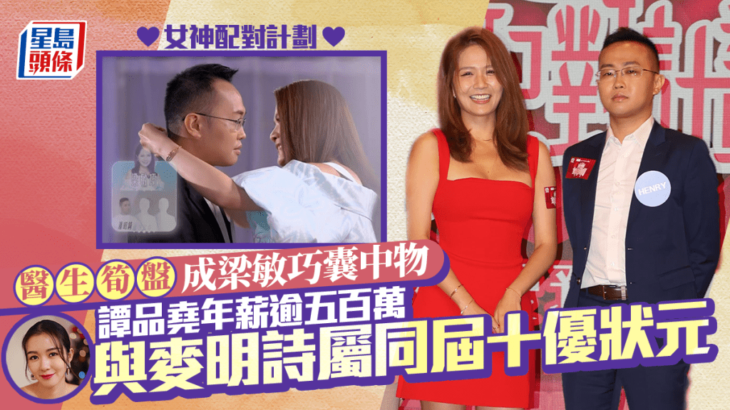 女神配對計劃丨醫生筍盤成梁敏巧囊中物 譚品堯年薪逾五百萬 與麥明詩屬同屆十優狀元