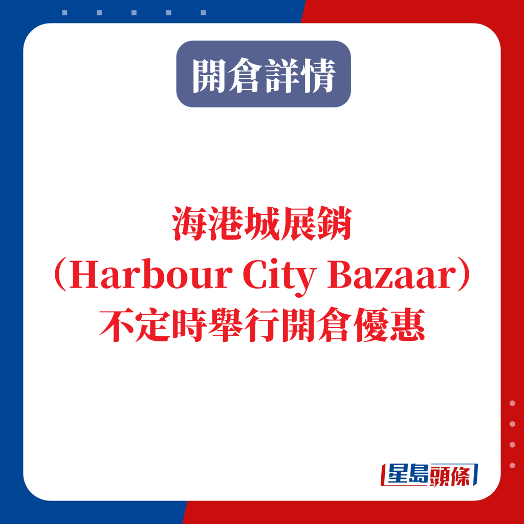 海港城展銷集（Harbour City Bazaar） 不定時舉行開倉優惠