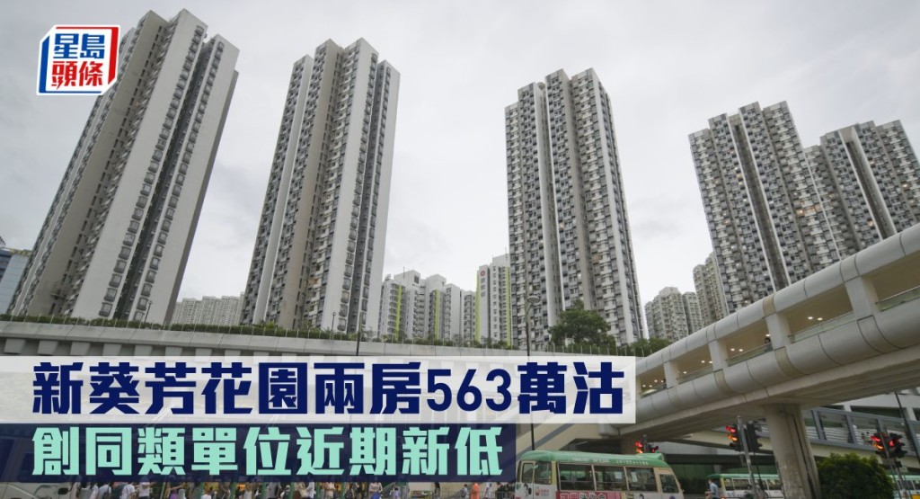 新葵芳花園兩房563萬沽，創同類單位近期新低。
