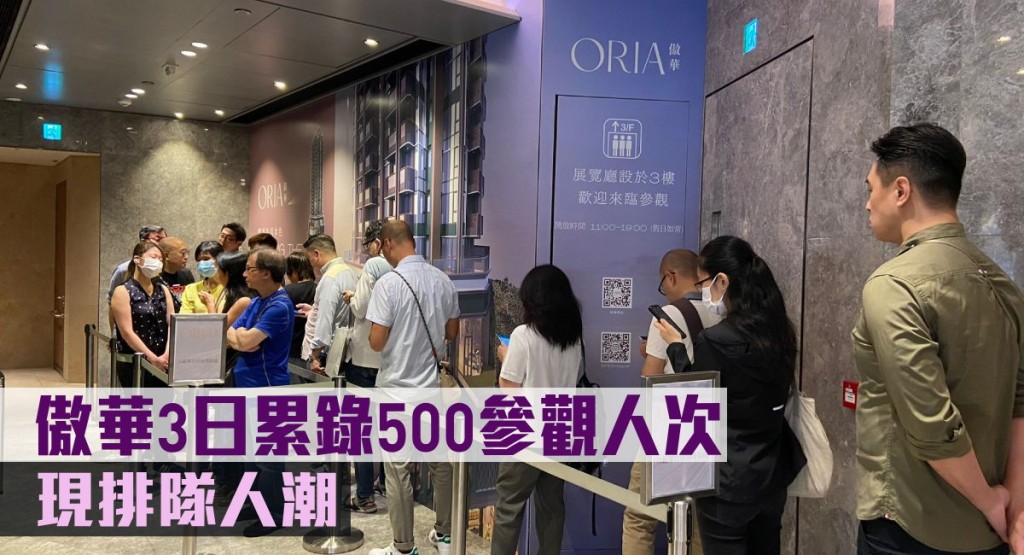 傲華3日累錄500參觀人次,現排隊人潮。
