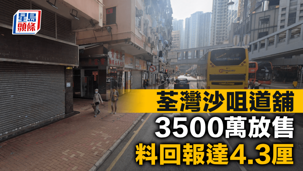 荃灣沙咀道舖3500萬放售 料回報達4.3厘