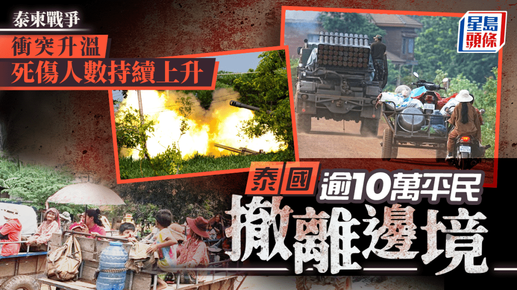 泰柬戰爭 | 泰柬軍事衝突升溫 泰政府：逾10萬平民撤離邊境