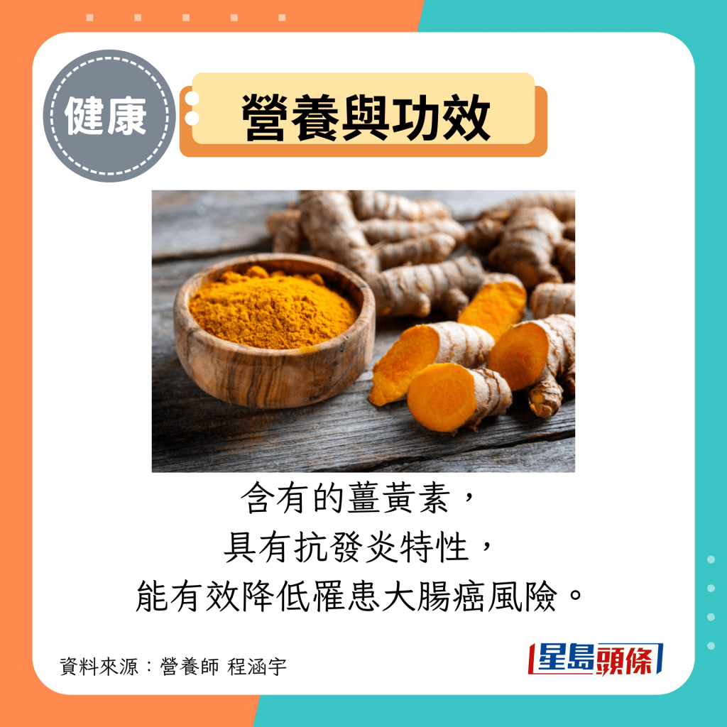 营养与功效:含有的姜黄素, 具有抗发炎特性, 能有效降低罹患大肠癌风险。 营养与功效:含有的姜黄素, 具有抗发炎特性, 能有效降低罹患大肠癌风险。