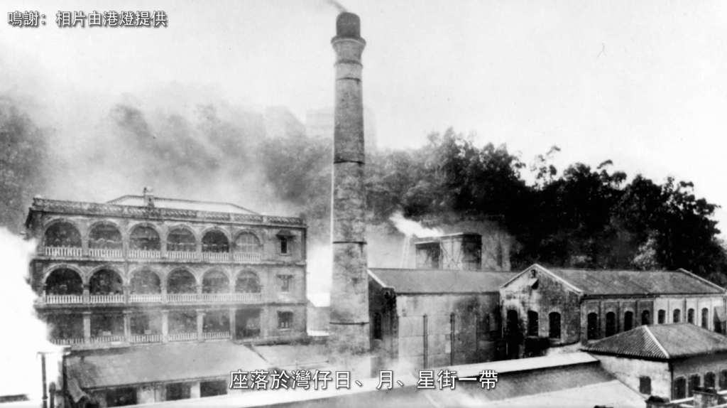 在1890年，香港第一间发电厂投产，便是座落于湾仔日、月、星街一带。(相片由港灯提供)