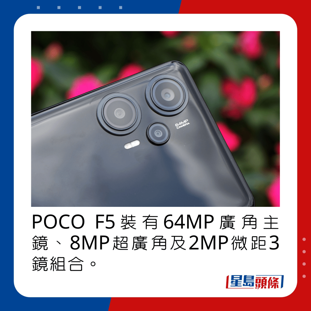 POCO F5装有64MP广角主镜、8MP超广角及2MP微距3镜组合。