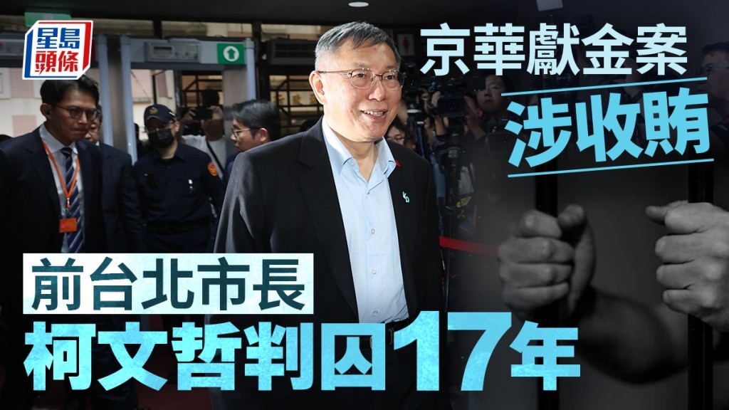 前台北市長柯文哲遭判17年，褫奪公權6年。