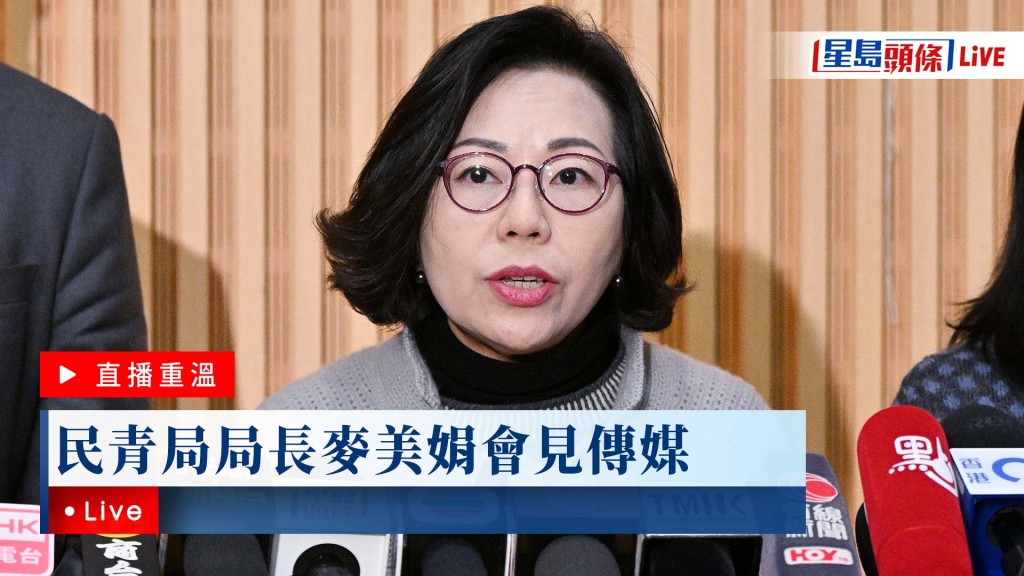 星島頭條LIVE｜民青局局長麥美娟會見傳媒