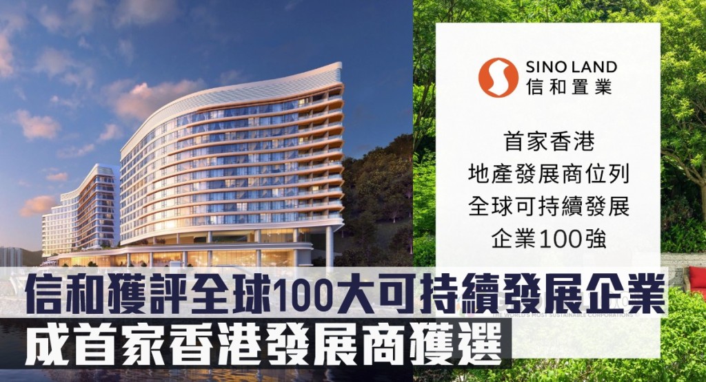 信和獲評全球100大可持續發展企業，成首家香港發展商獲選。