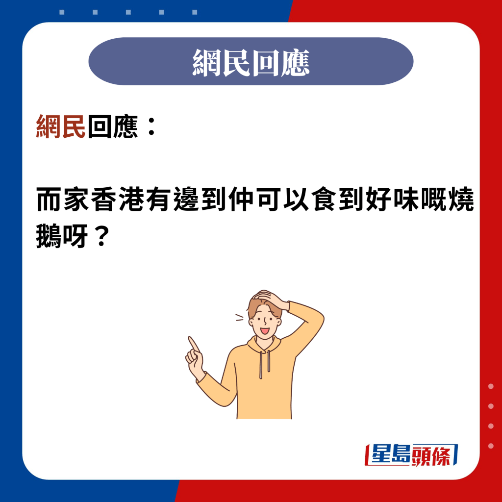 網民回應：  而家香港有邊到仲可以食到好味嘅燒鵝呀？