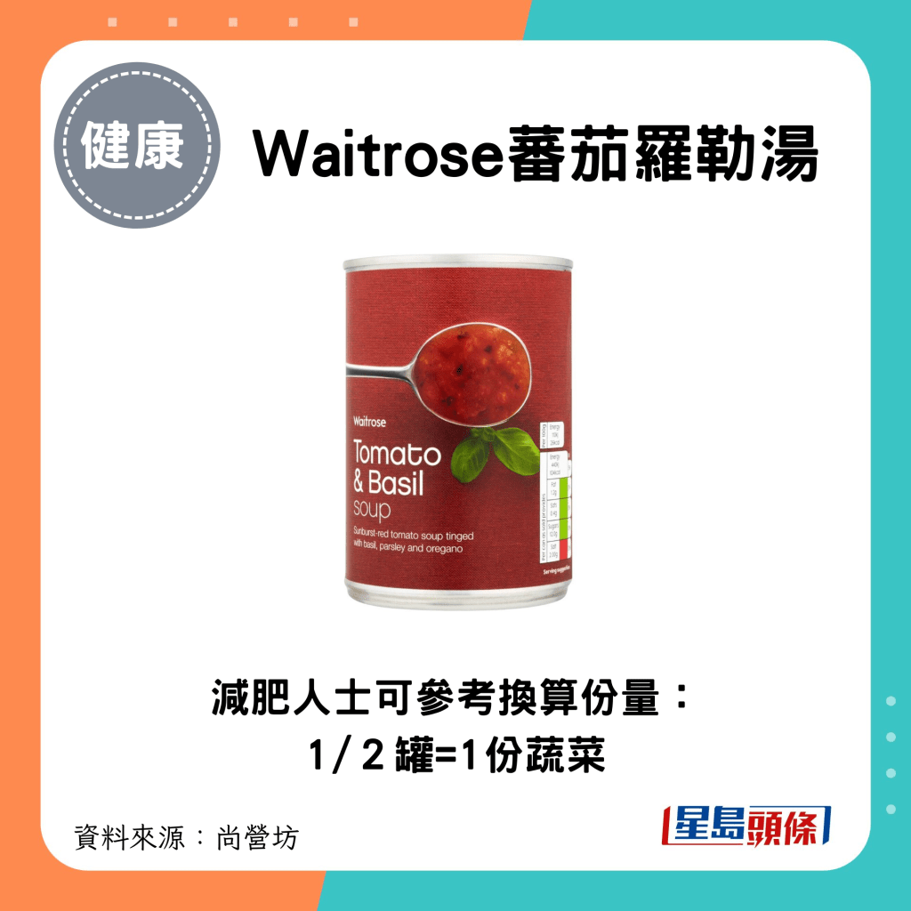 1/2罐Waitrose蕃茄罗勒汤=1份蔬菜