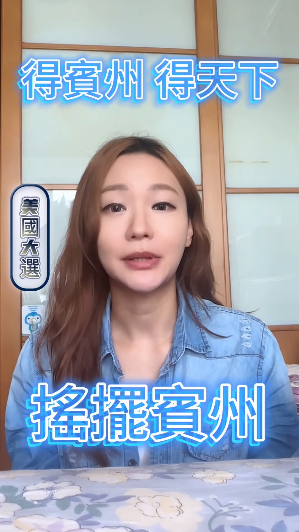 麥詩敏說:「早前美國大選,好多人都好關注『賓州』賓夕法尼亞州,因為佢係搖擺州中最多選舉人票嘅州份,所以好多媒體都會用呢啲字眼『得賓州得天下』、『搖擺賓州』」 麥詩敏說:「早前美國大選,好多人都好關注『賓州』賓夕法尼亞州,因為佢係搖擺州中最多選舉人票嘅州份,所以好多媒體都會用呢啲字眼『得賓州得天下』、『搖擺賓州』」