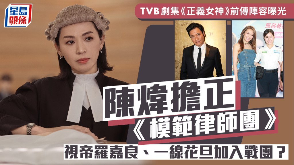 《正義女神》前傳陣容曝光  陳煒擔正《模範律師團》 羅嘉良有望回歸TVB  兩位花旦加入戰團