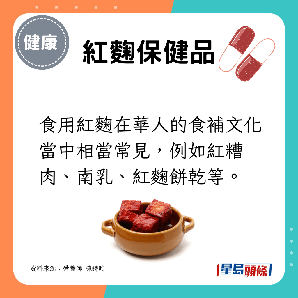 食用红麴在华人的食补文化当中相当常见，例如红糟肉、南乳、红麴饼乾等。