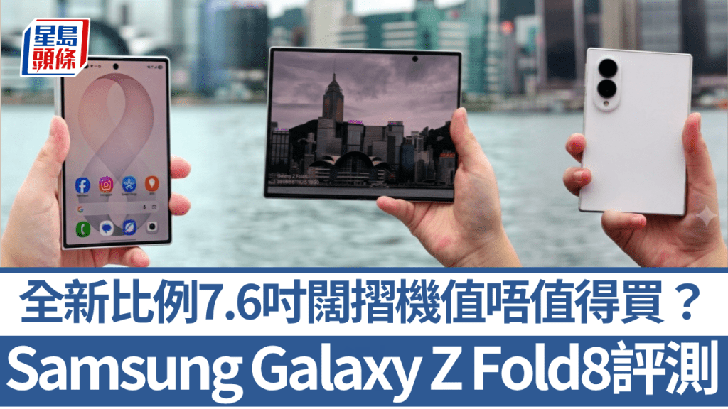 Samsung剛開賣的全新闊摺機Galaxy Z Fold8，外形及功能新鮮感十足，但究竟適唔適合你？立即看看完整評測。