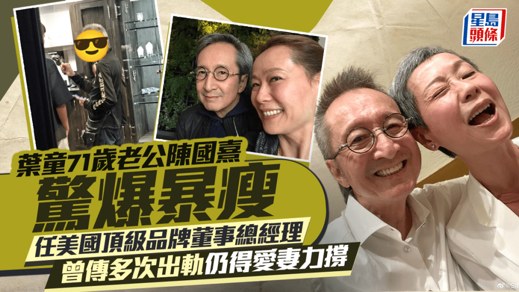 葉童71歲老公陳國熹暴瘦 任美國頂級品牌董事總經理 曾傳多次出軌仍得愛妻力撐