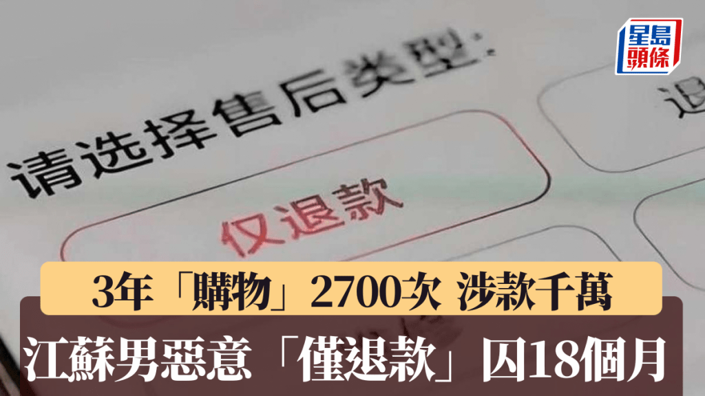 江蘇有男子因惡意「僅退款」被判囚年半。