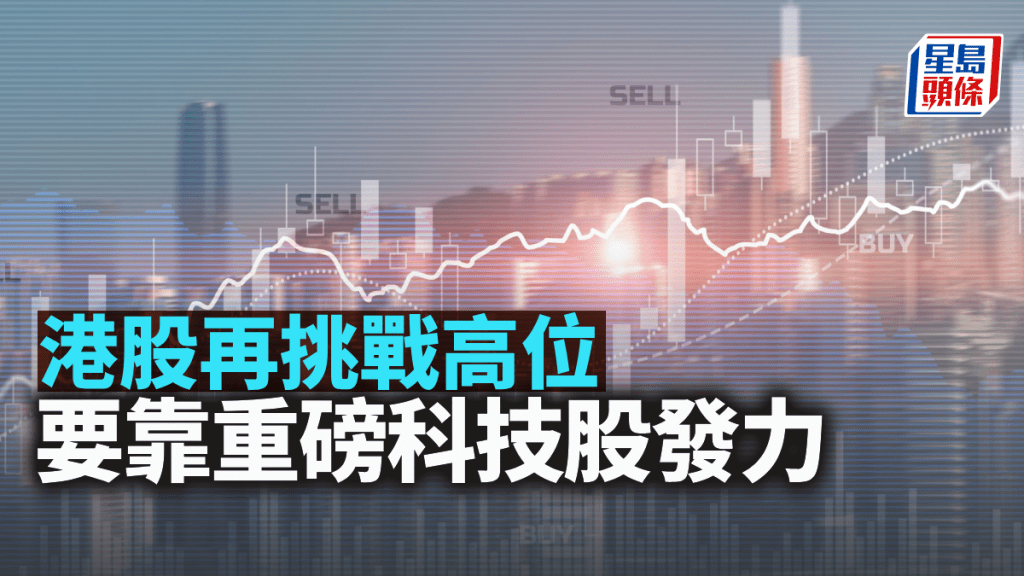 港股再挑戰高位 要靠重磅科技股發力|古天后