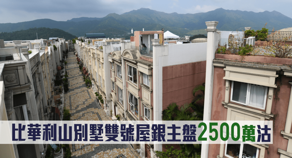 比華利山別墅雙號屋銀主盤2500萬沽。