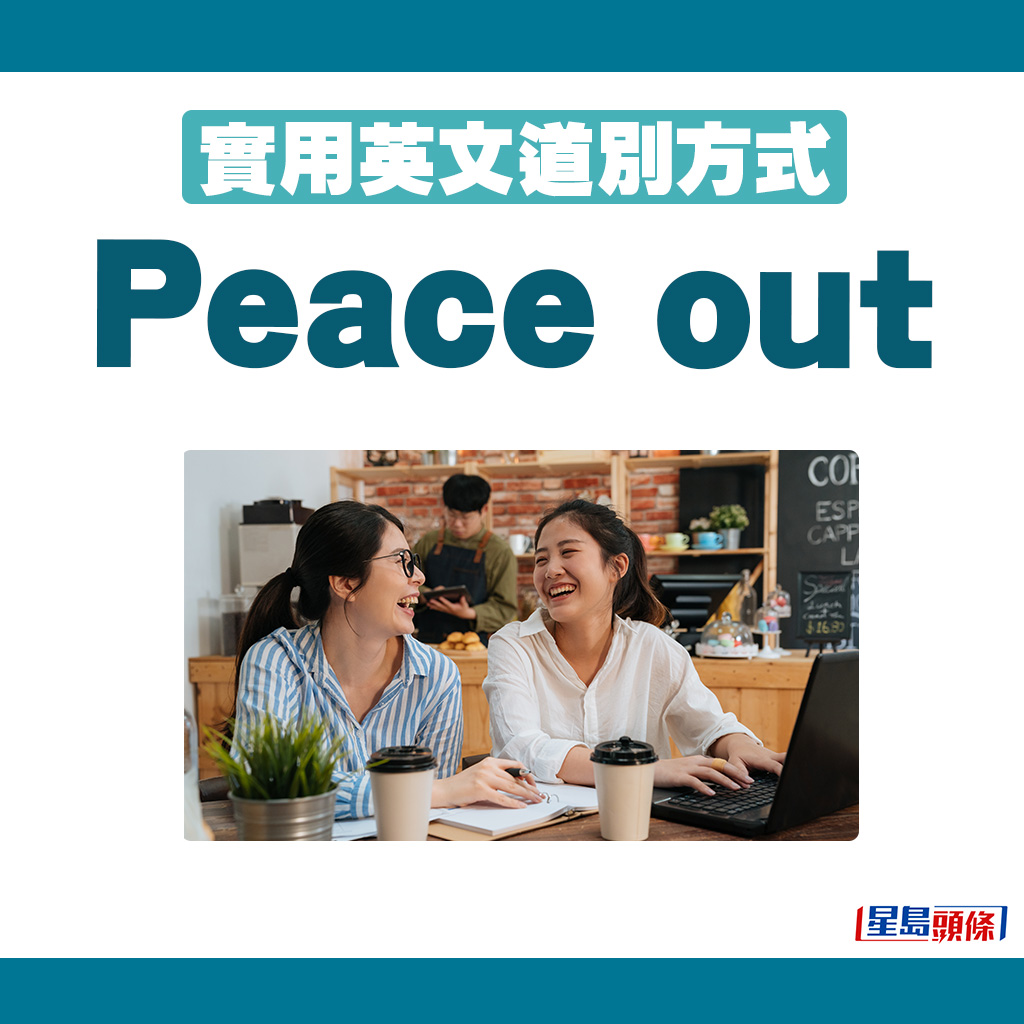 英文道別方式｜5. Peace out