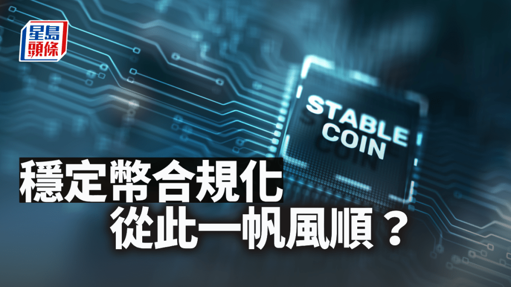 穩定幣合規化 從此一帆風順?|林小珍