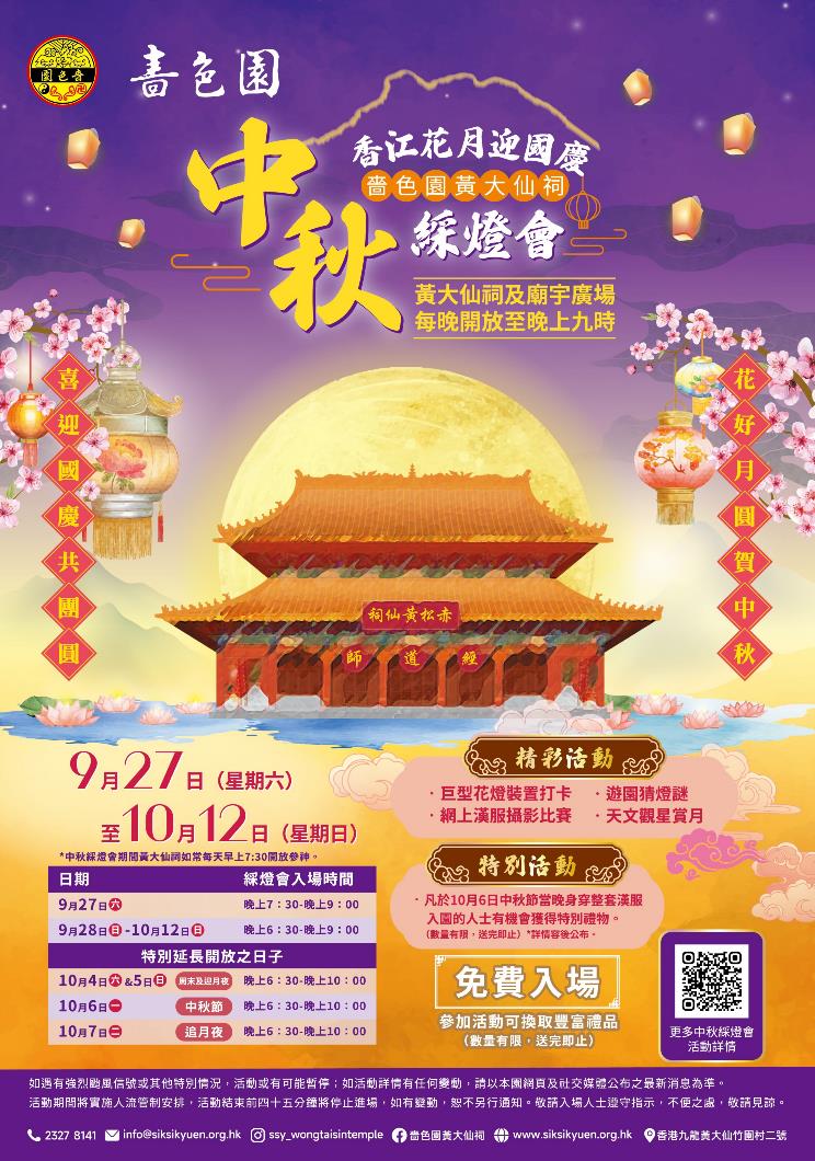 嗇色園黃大仙祠中秋綵燈會