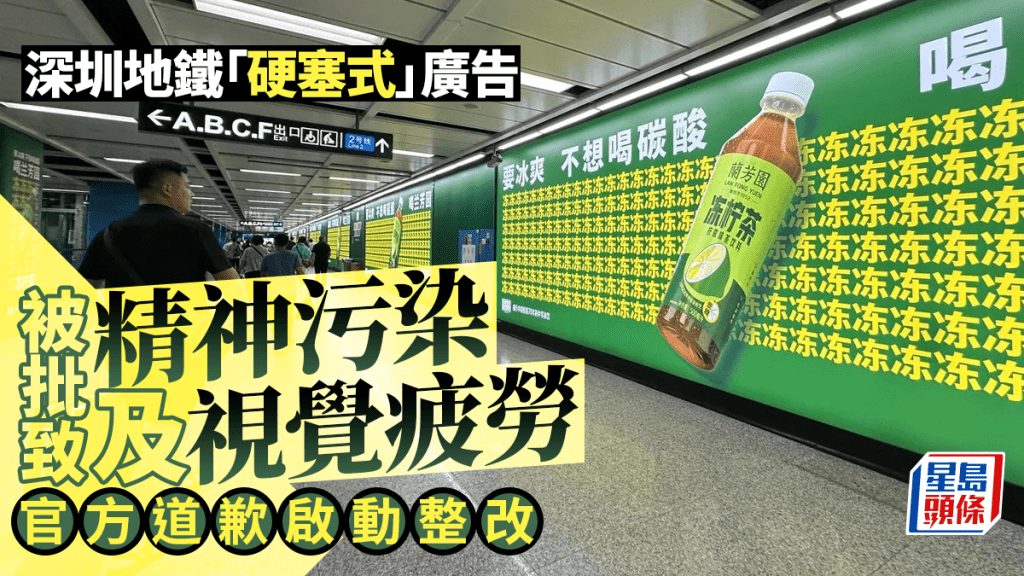 深圳地鐵︱「刺眼」廣告飽和展示被批視覺虐待  官方致歉啟動整改