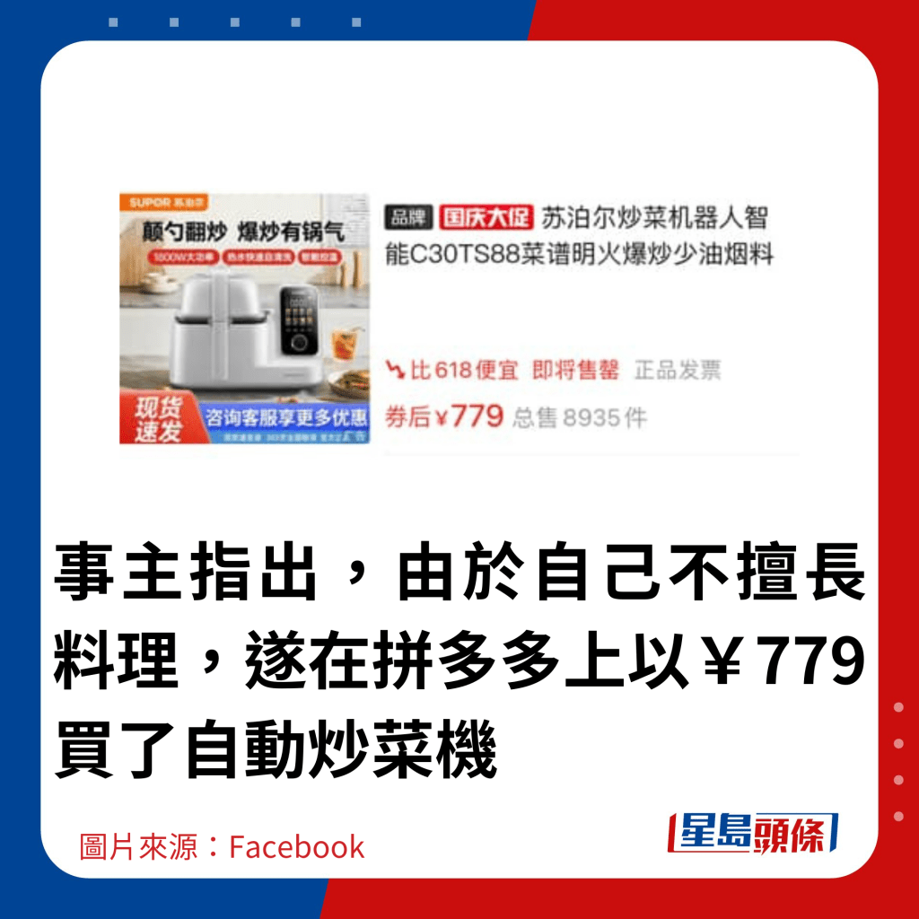 事主指出，由于自己不擅长料理，遂在拼多多上以￥779买了自动炒菜机