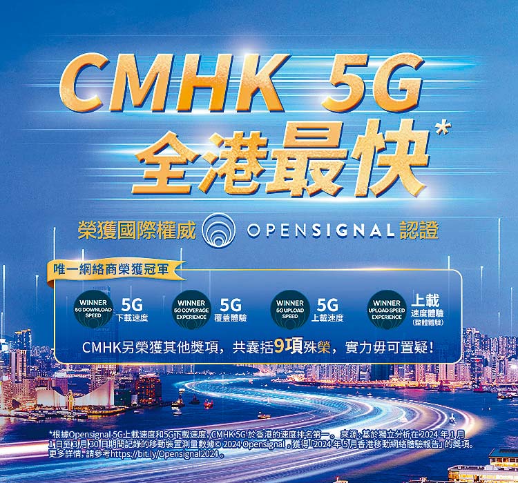 CMHK 5G網絡實力再次得到國際權威Opensignal認證係呢幾個範疇「5G上載速度」、「5G下載速度」、「5G覆蓋體驗」及「5G上載速度體驗」都榮獲香港地區位列第一。