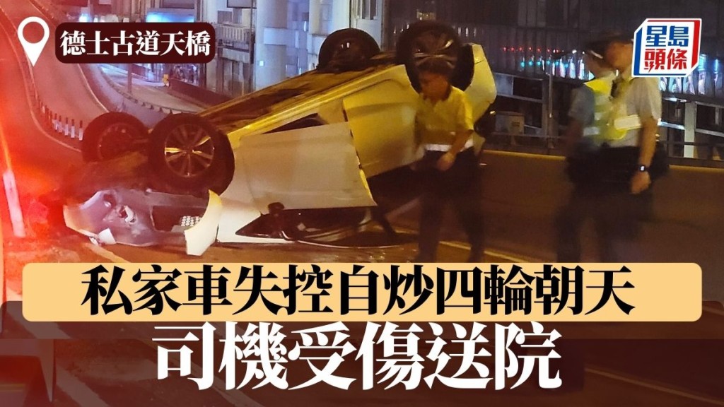 德士古道天桥私家车失控自炒 四轮朝天出白烟 司机受伤送院