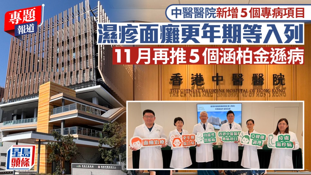 中醫醫院新增5個專病項目 濕疹面癱更年期等入列 11月再推5項涵柏金遜病︱新聞追擊