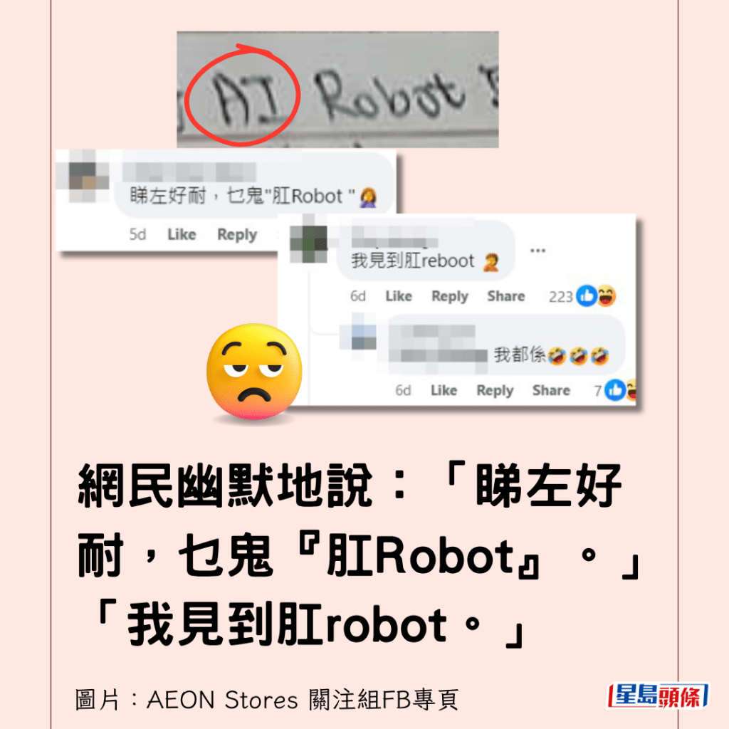 网民幽默地说：「睇左好耐，乜鬼『肛Robot』。」「我见到肛robot。」
