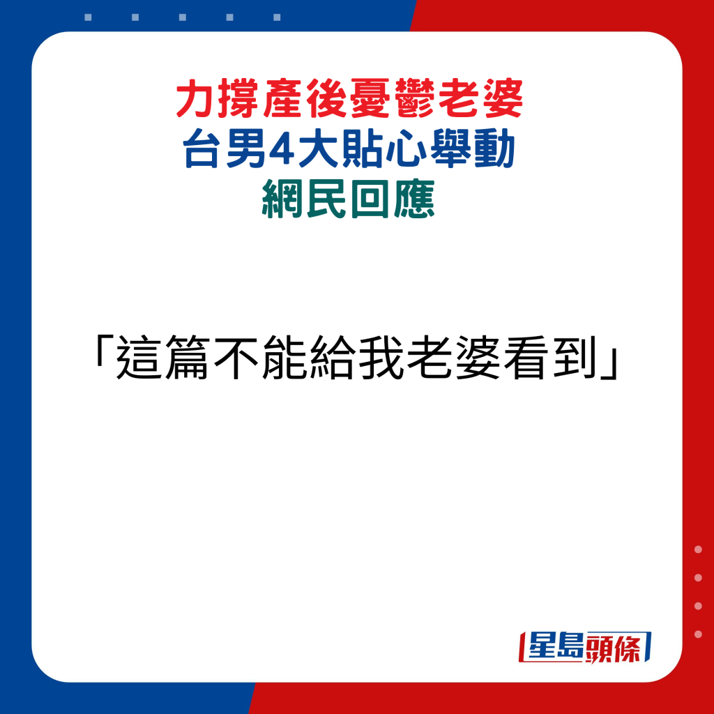 網民回應：「這篇不能給我老婆看到」。