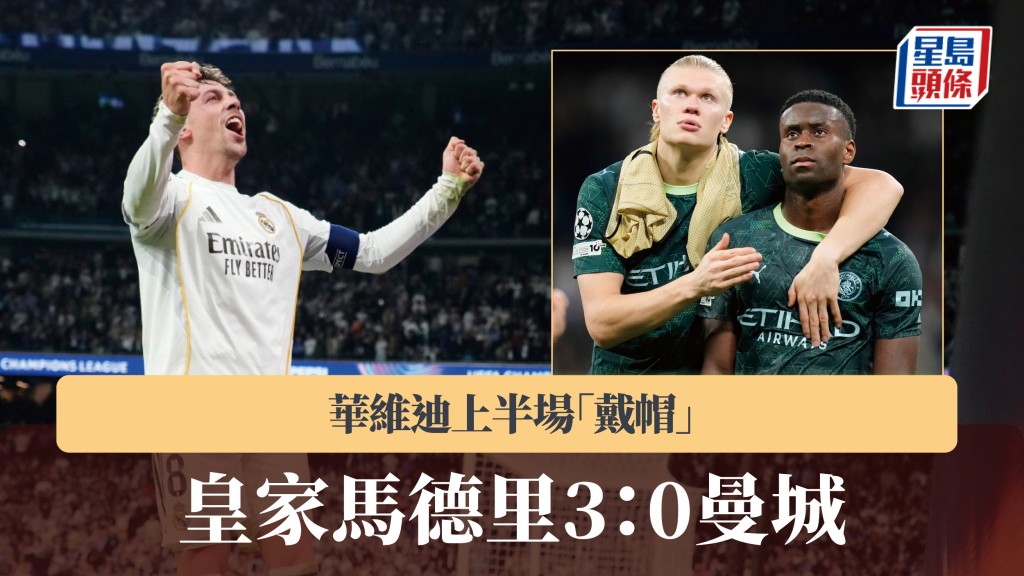 歐聯｜華維迪上半場「戴帽」 皇家馬德里主場3：0大勝曼城。美聯社