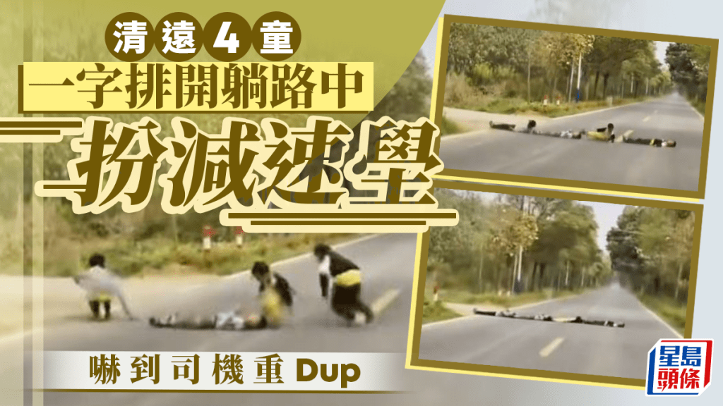 人肉路障？︱清遠4熊孩玩命瞓馬路  網民：反對體罰  這次例外︱有片