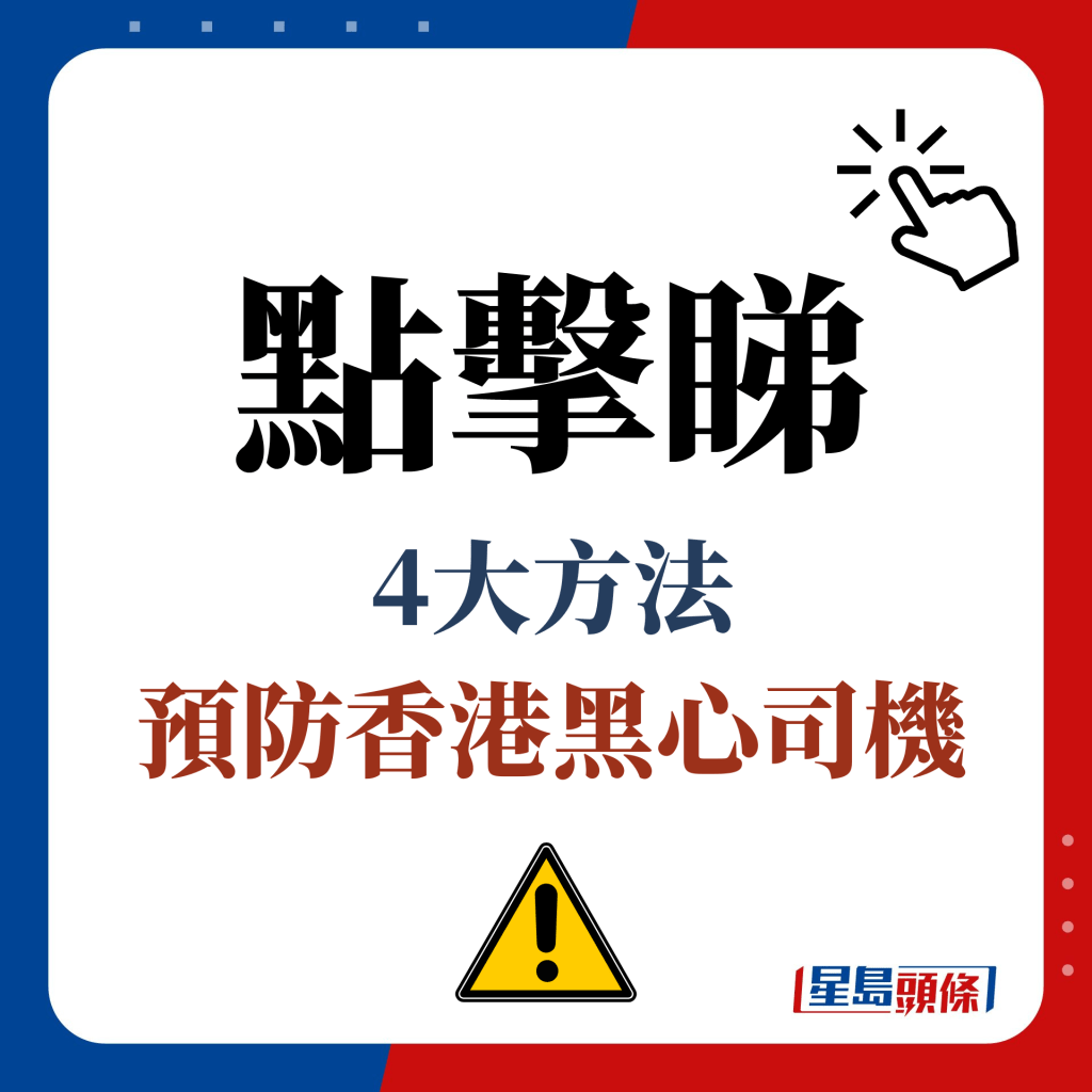 點擊睇 4大方法 預防香港黑心司機