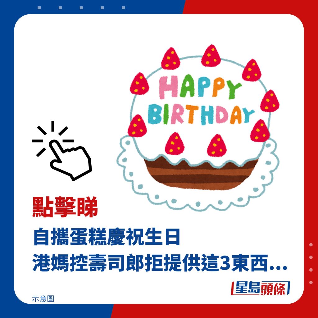 自携蛋糕庆祝生日 港妈控寿司郎拒提供这3东西...