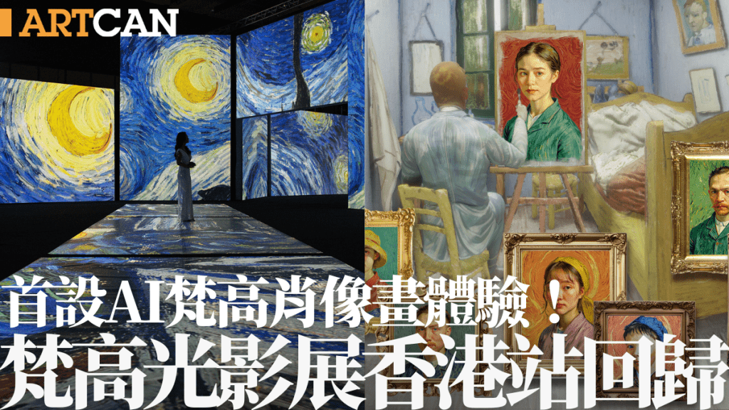 梵高光影體驗展Van Gogh Alive香港站2025｜2.28回歸！5大主題展區 首設AI梵高肖像畫體驗 附門票/開放日期/展覽介紹