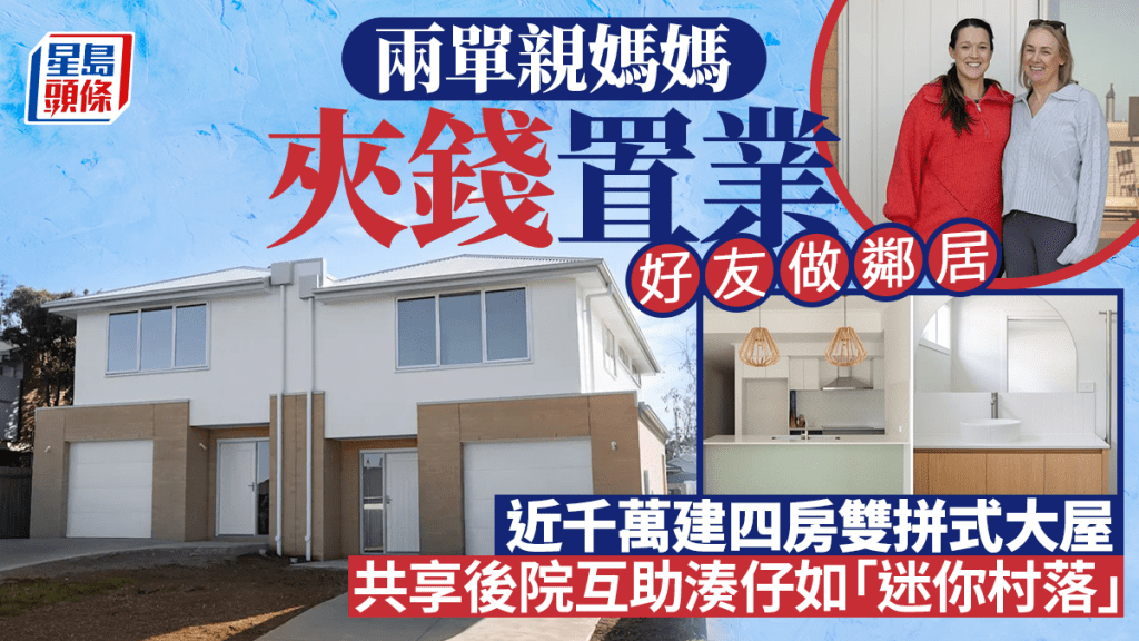兩單親媽夾錢置業 好友做鄰居 近千萬建四房雙拼式大屋 共享後院互助湊仔如「迷你村落」