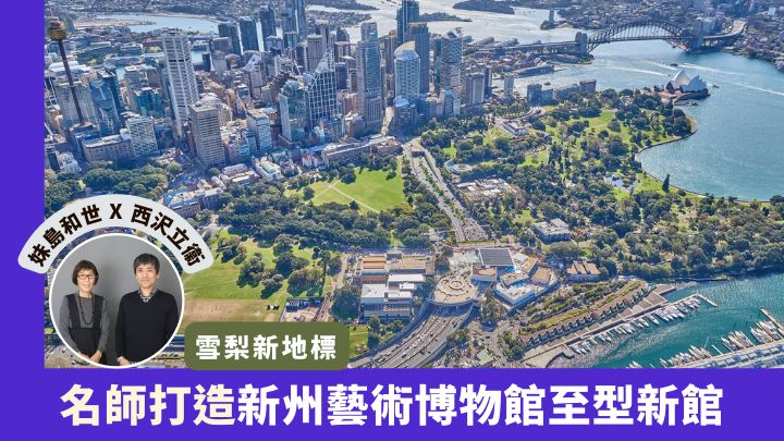 位于雪梨港畔的新州艺术博物馆新馆，料会成为当地的艺术新地标。