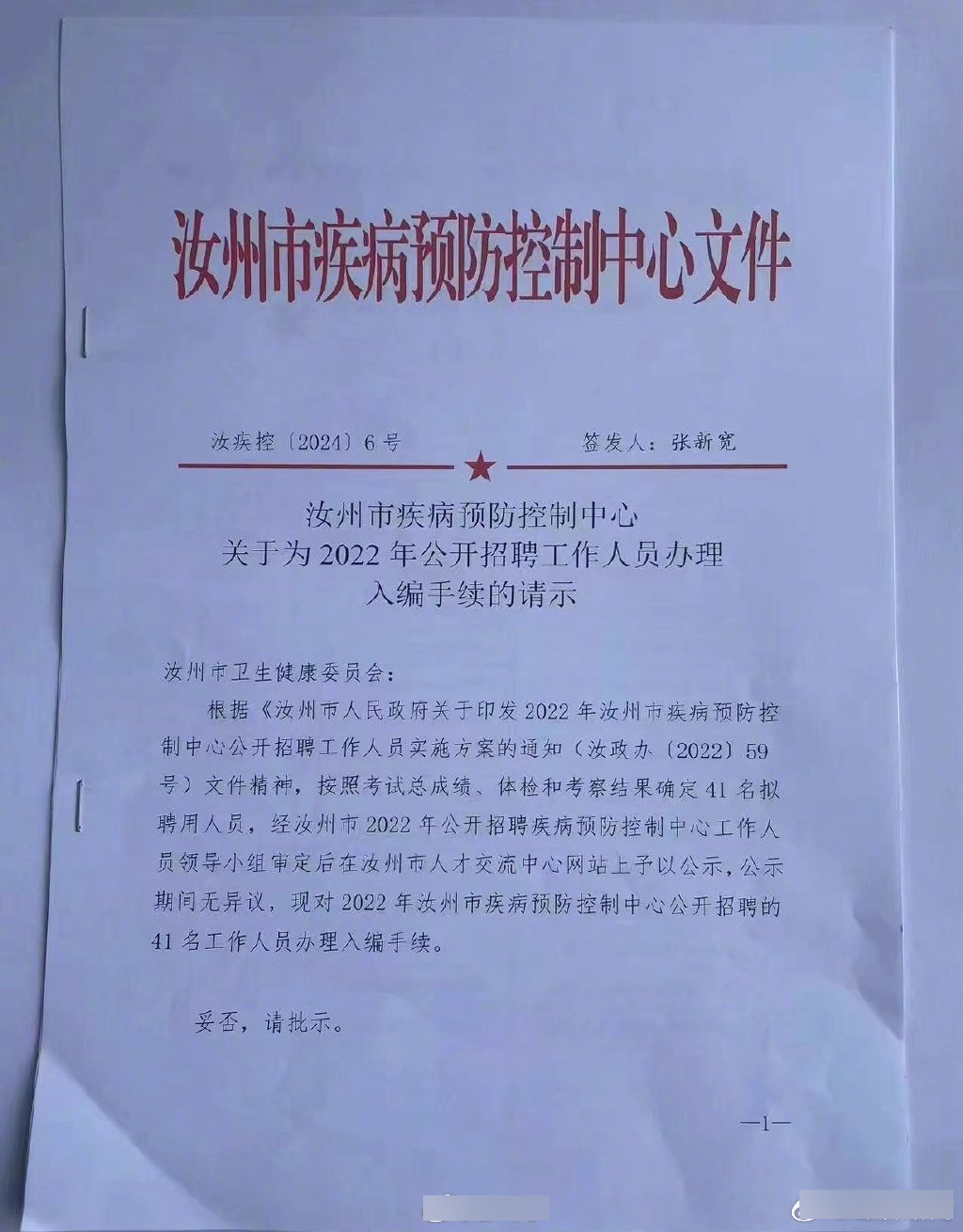 河南汝州疾病预防控制中心被指招聘违规，结果要作废。