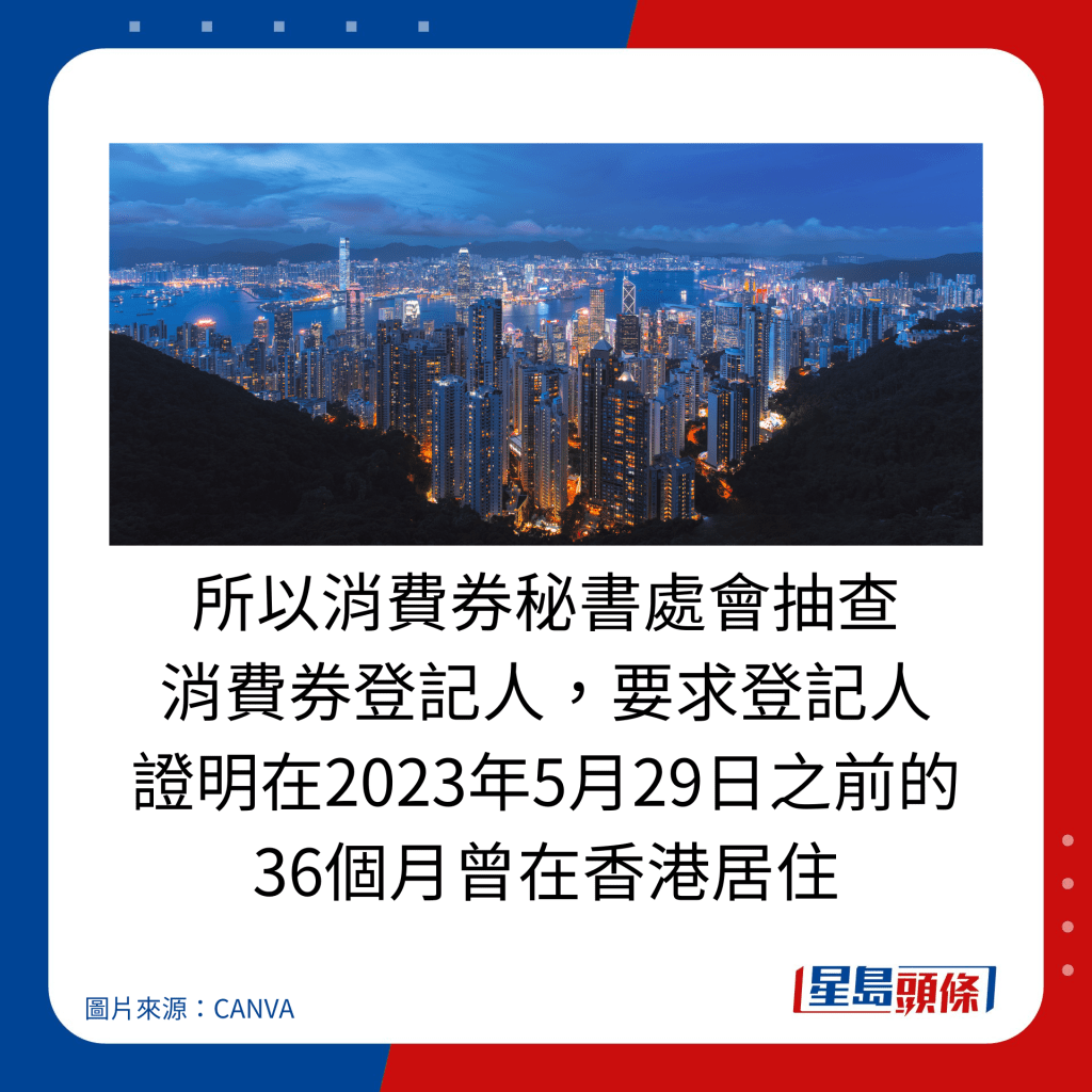 所以消费券秘书处会抽查 消费券登记人，要求登记人 证明在2023年5月29日之前的 36个月曾在香港居住。