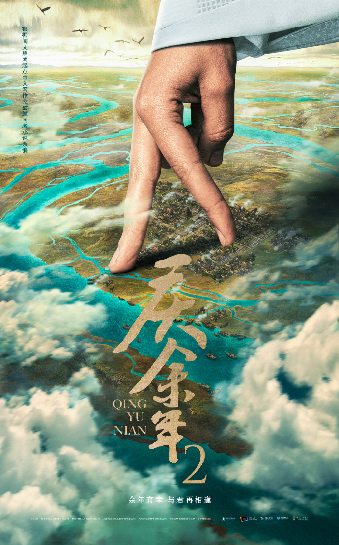 《慶餘年》四年前播出大爆，近日第二季有海報與預告片。