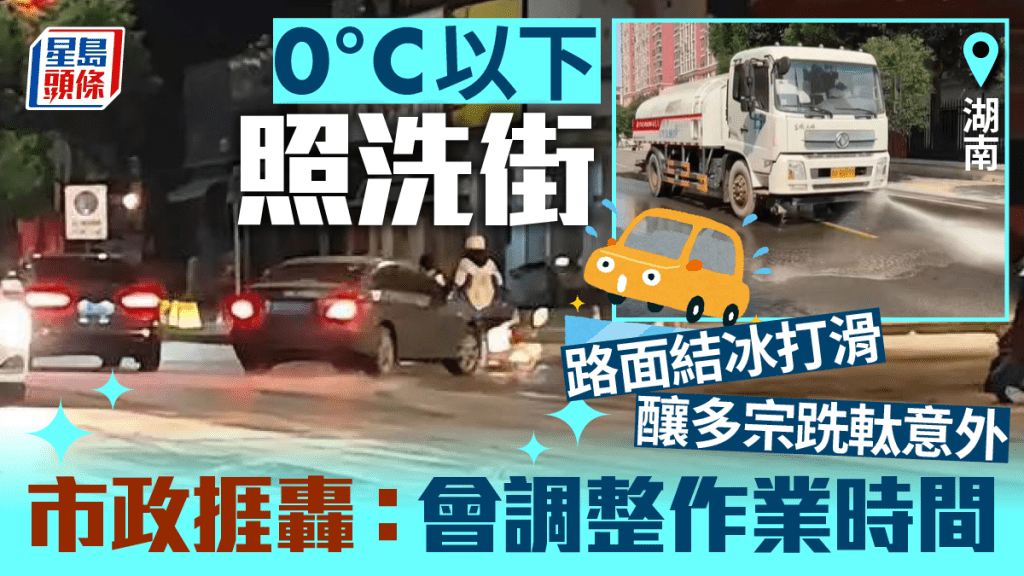 大整蠱︱湖南0°C以下照洗街 釀「跣軚」撞人事故捱轟