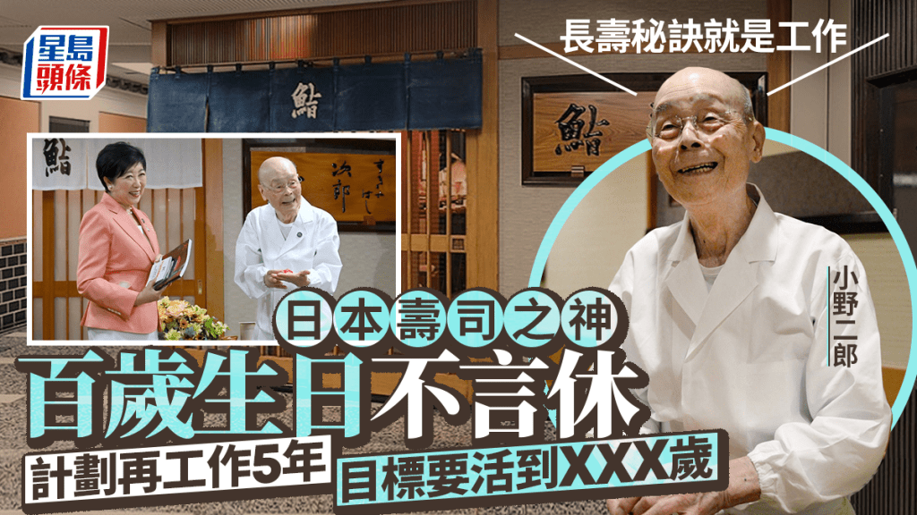 日本壽司之神 | 曾為奧巴馬服務 小野二郎百歲生日不言休 指工作就是最佳良藥