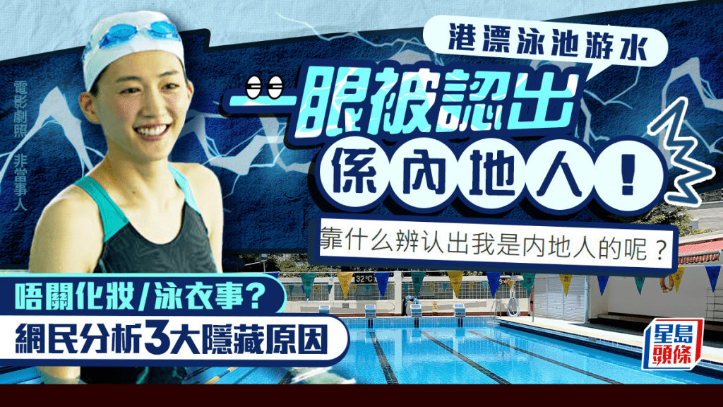 港漂泳池游水震驚一眼被認出是內地人？網民歸納3大特徵 泳帽都關事？最終推理出1大原因