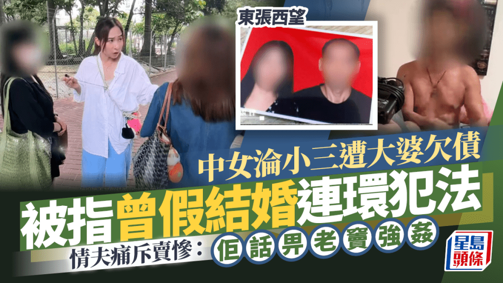 東張西望丨中女淪小三遭大婆欠債  被指曾假結婚連環犯法  情夫痛斥賣慘：佢話畀老竇強姦