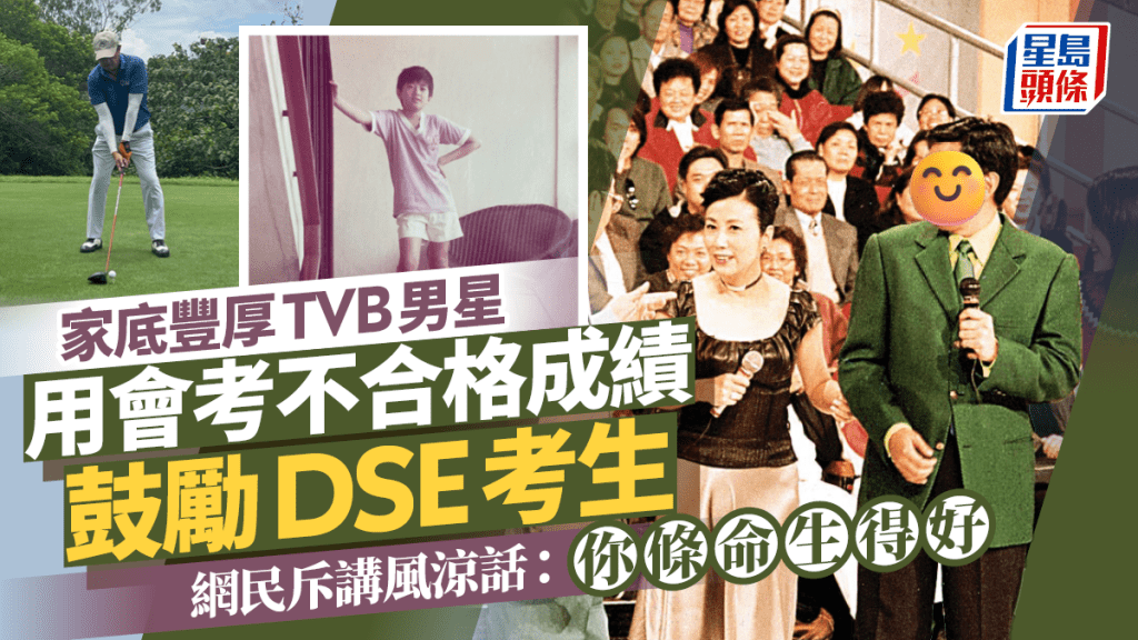 DSE放榜2025｜家底豐厚TVB男星用會考不合格成績鼓勵考生  網民斥講風涼話：你條命生得好