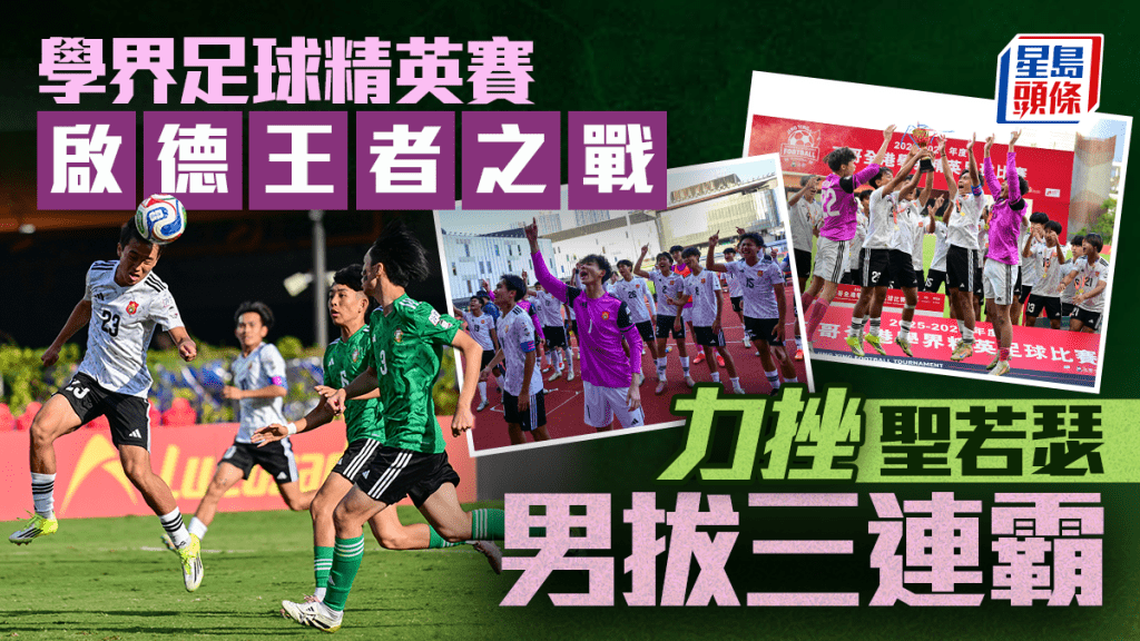 學界足球精英賽．決賽｜男拔2:1擊敗聖若瑟 6度奪精英賽冠軍兼達成三連霸